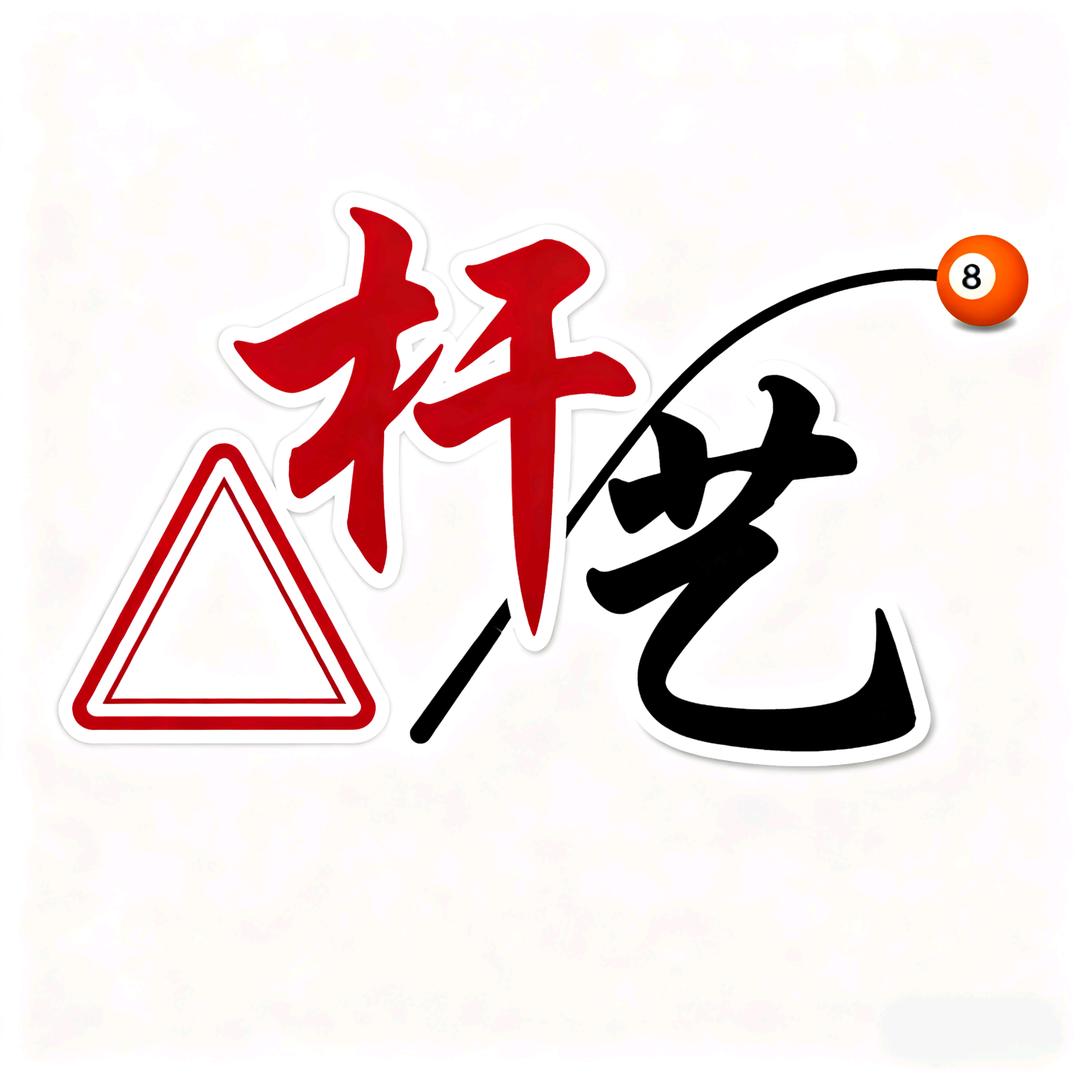 成都杆艺台球器材