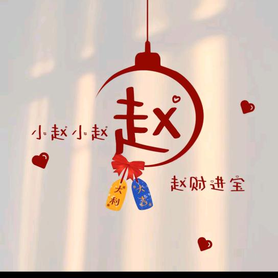 理想赵耀生活