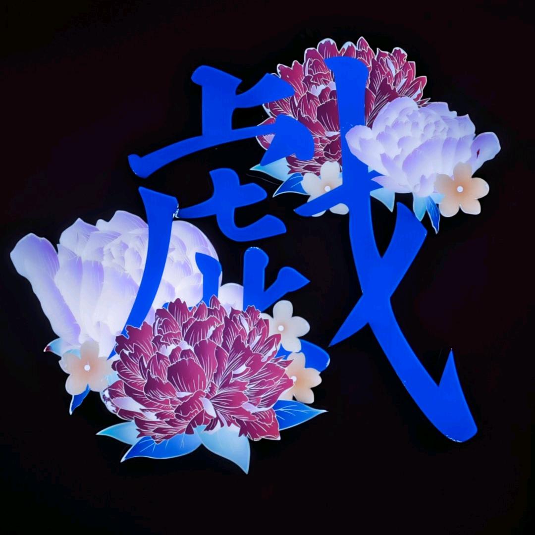 醉爱梨园-小周