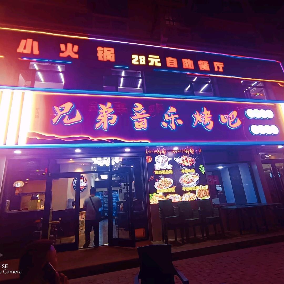 兄弟音乐烤吧