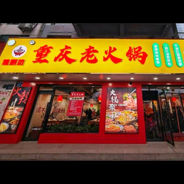 辣膳坊重庆火锅（24小时）