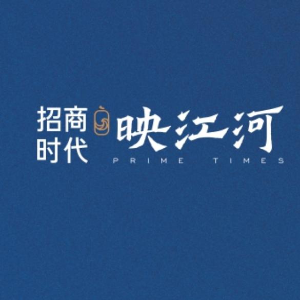 招商时代映江河