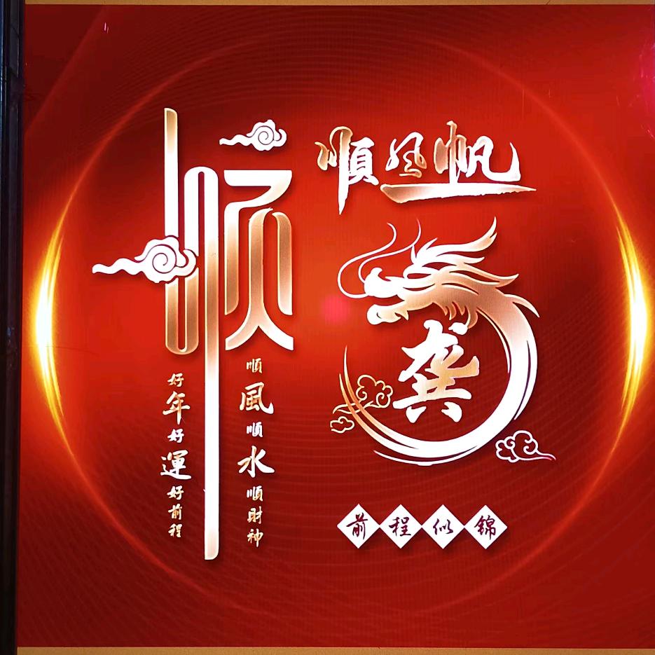 ꧁一帆风顺꧂
