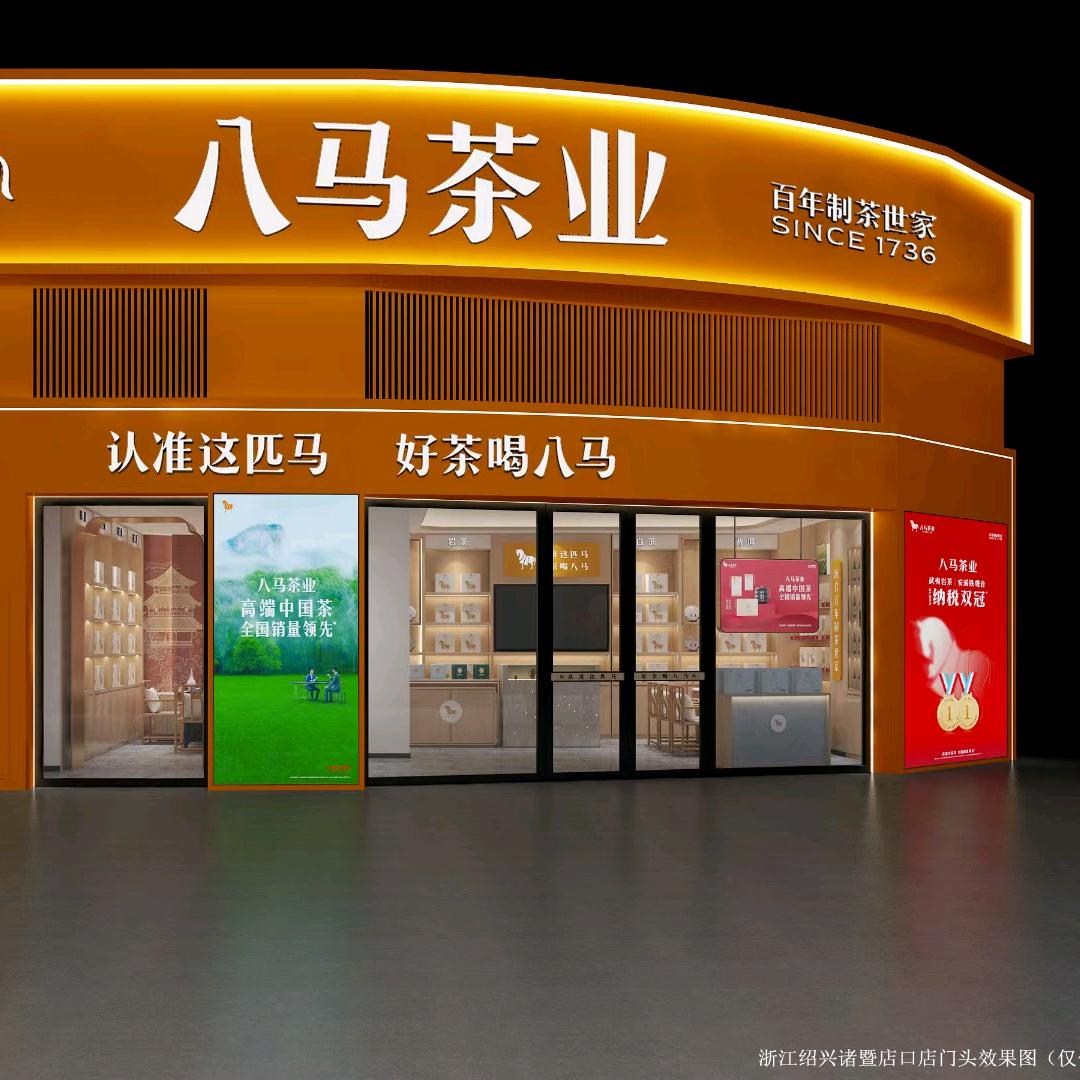 八马茶业诸暨店口店