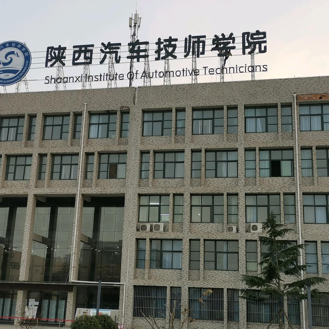 闫老师(陕西汽车技师学院)