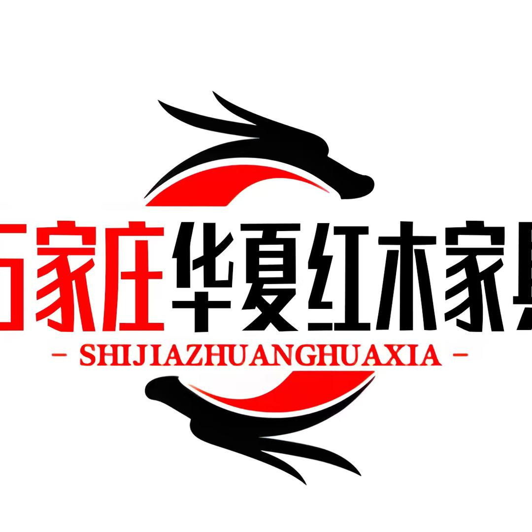 石家庄华夏红木家具厂