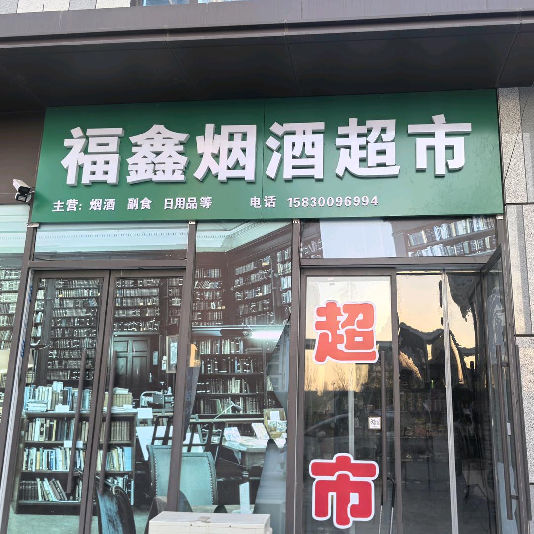 福鑫超市