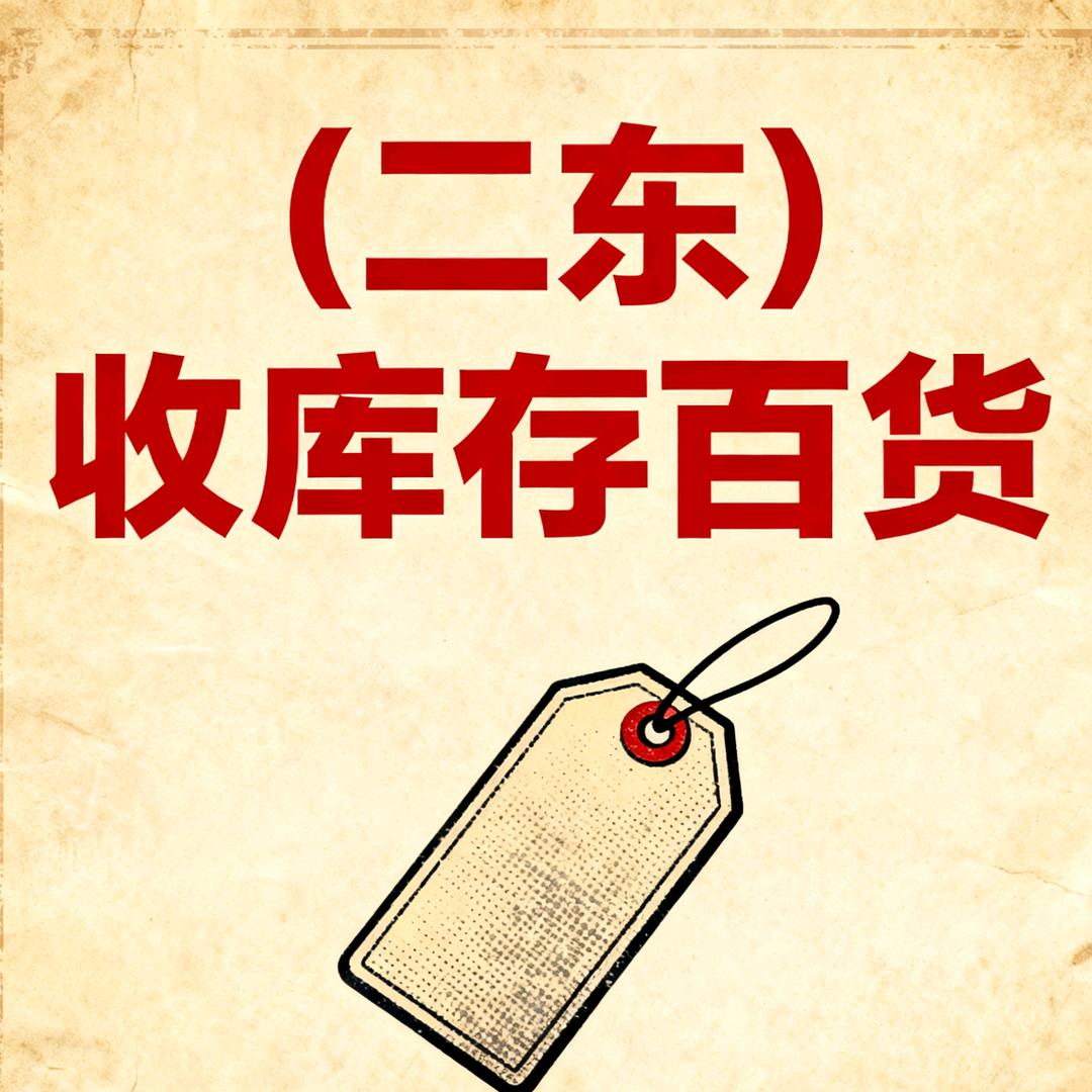 （二东）百货王先生收售库存