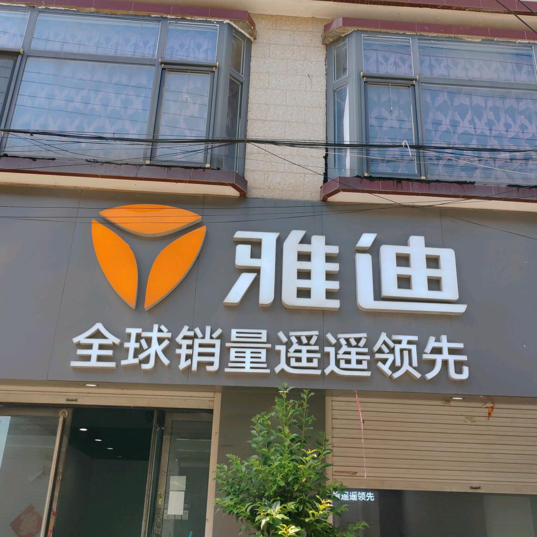 雅迪电动车(光禄店)专用号