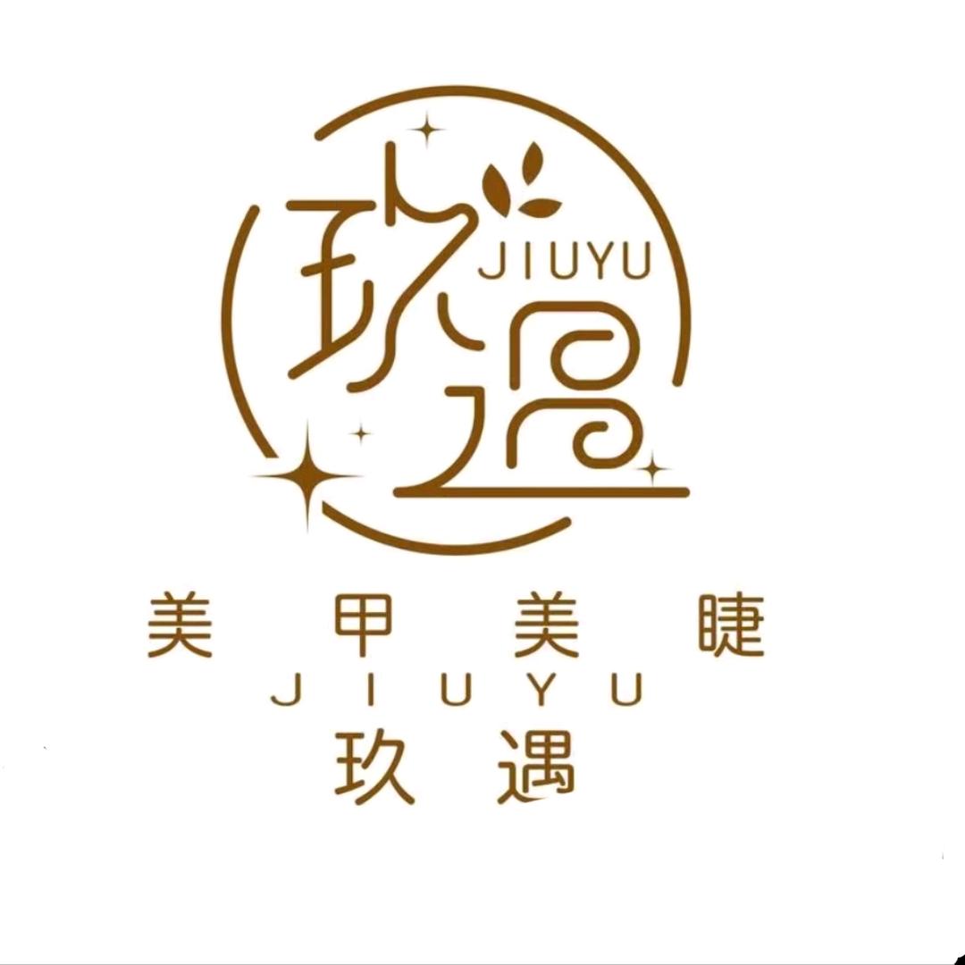 玖遇美甲·美睫