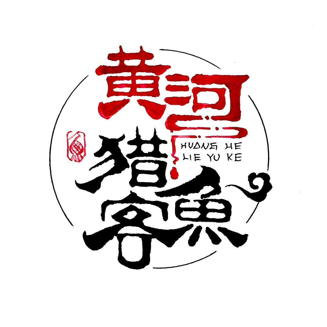 黄河~猎鱼客