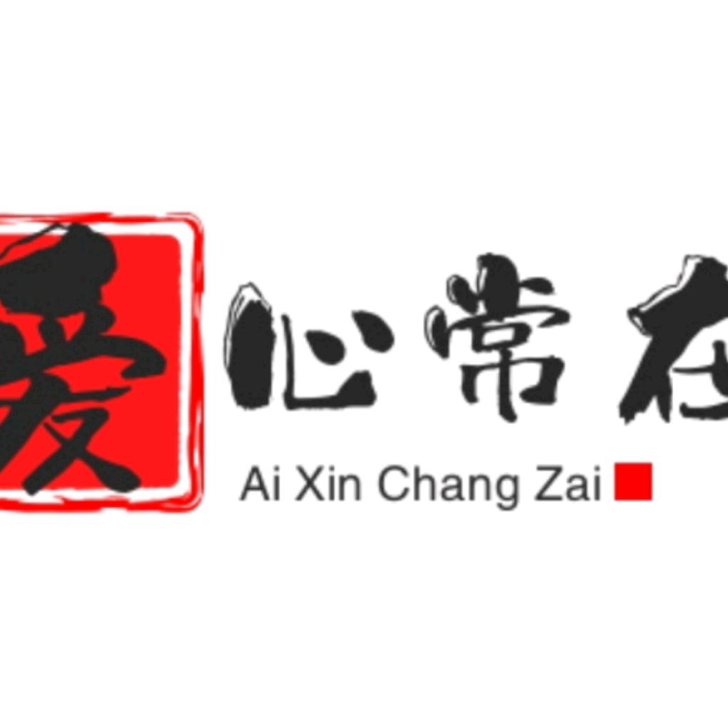 爱心常在