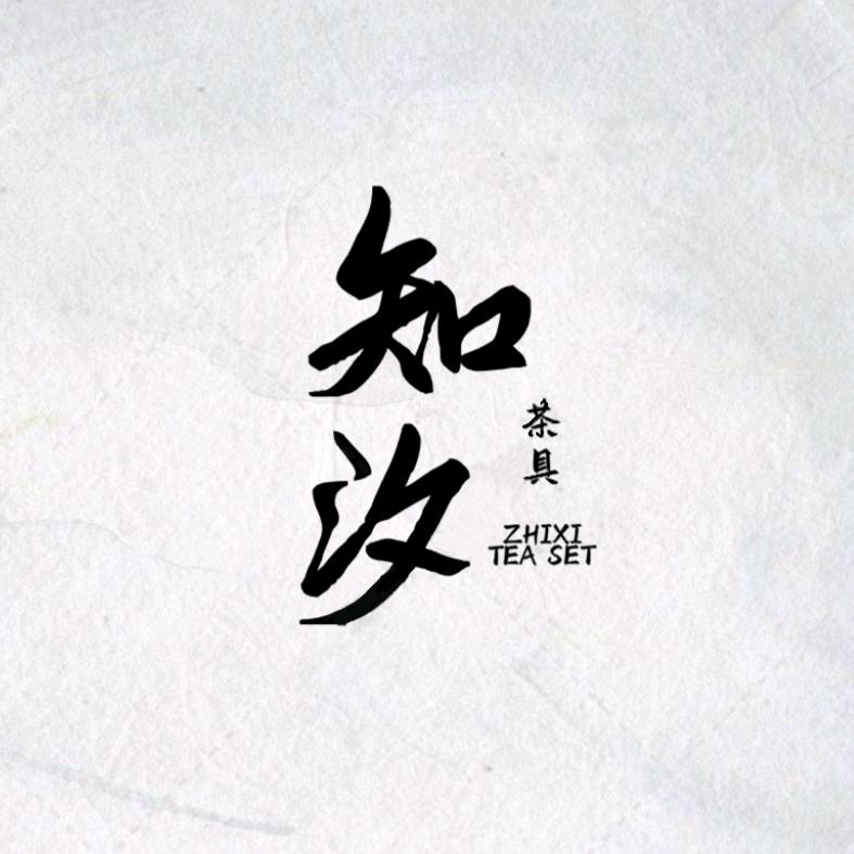 知汐茶器