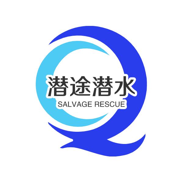 潜途潜水打捞俱乐部
