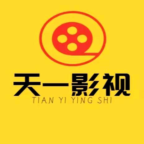 天一影视