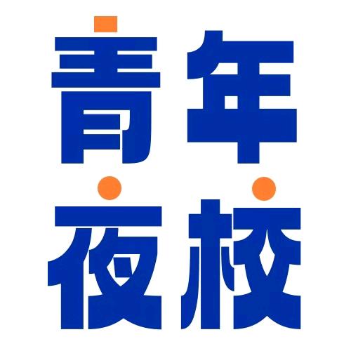 太原青年夜校-启智行