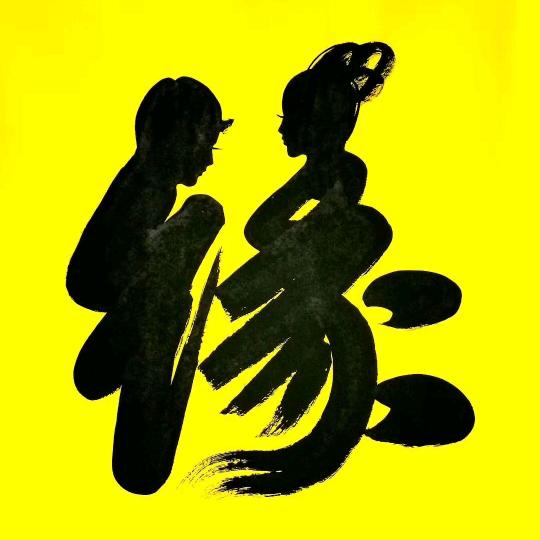 ༀ꧁꫞有缘࿅࿆꫞꧂ༀ