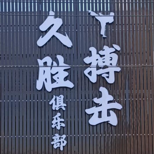 盘锦久胜搏击俱乐部