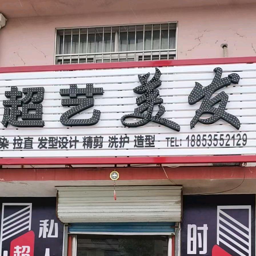 超艺美发阿超