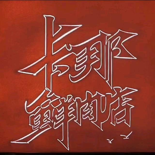 王卡那