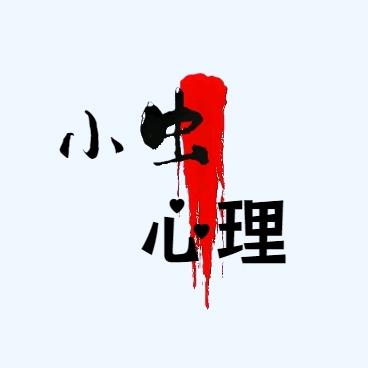 小虫心理