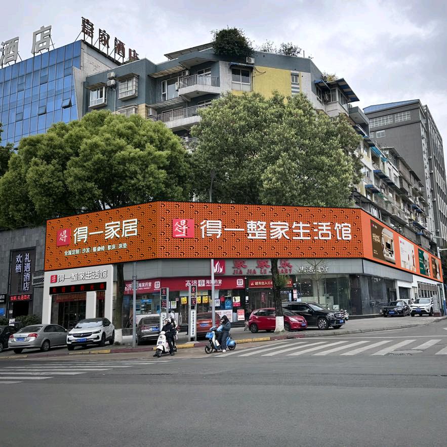 乐山得一家居全屋定制官方号