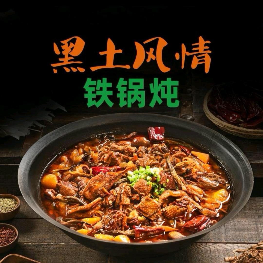 黑土风情铁锅炖（清丰店）
