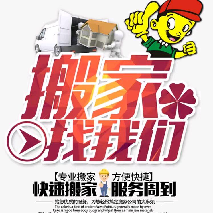 哈尔滨市阿城区喜洋洋搬家公司