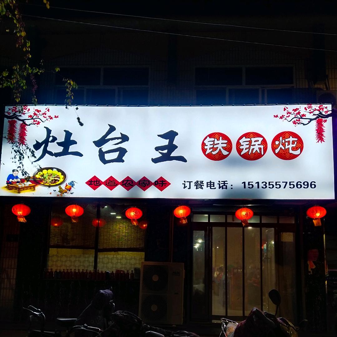 荫城灶台王