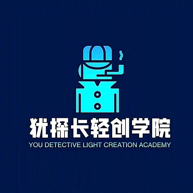 犹探长轻创学院