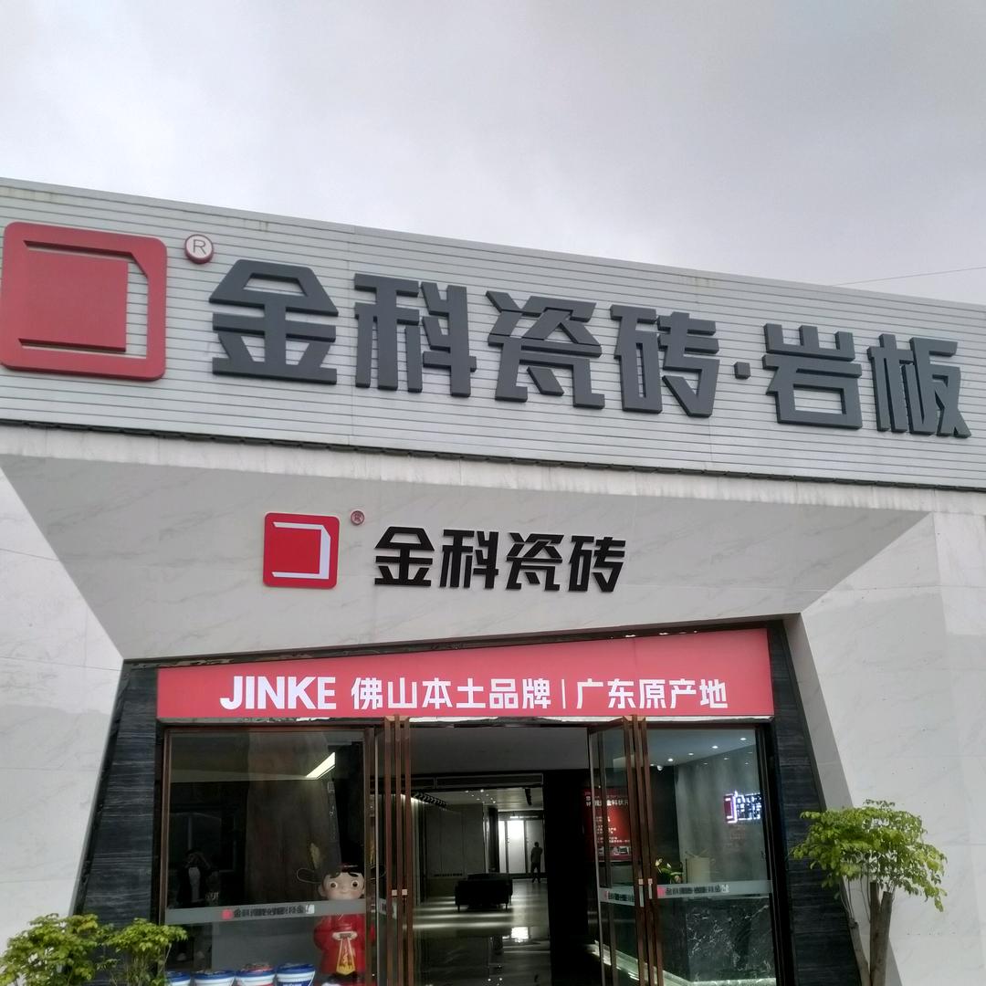 金科瓷砖(万州店)