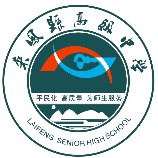 来凤县高级中学