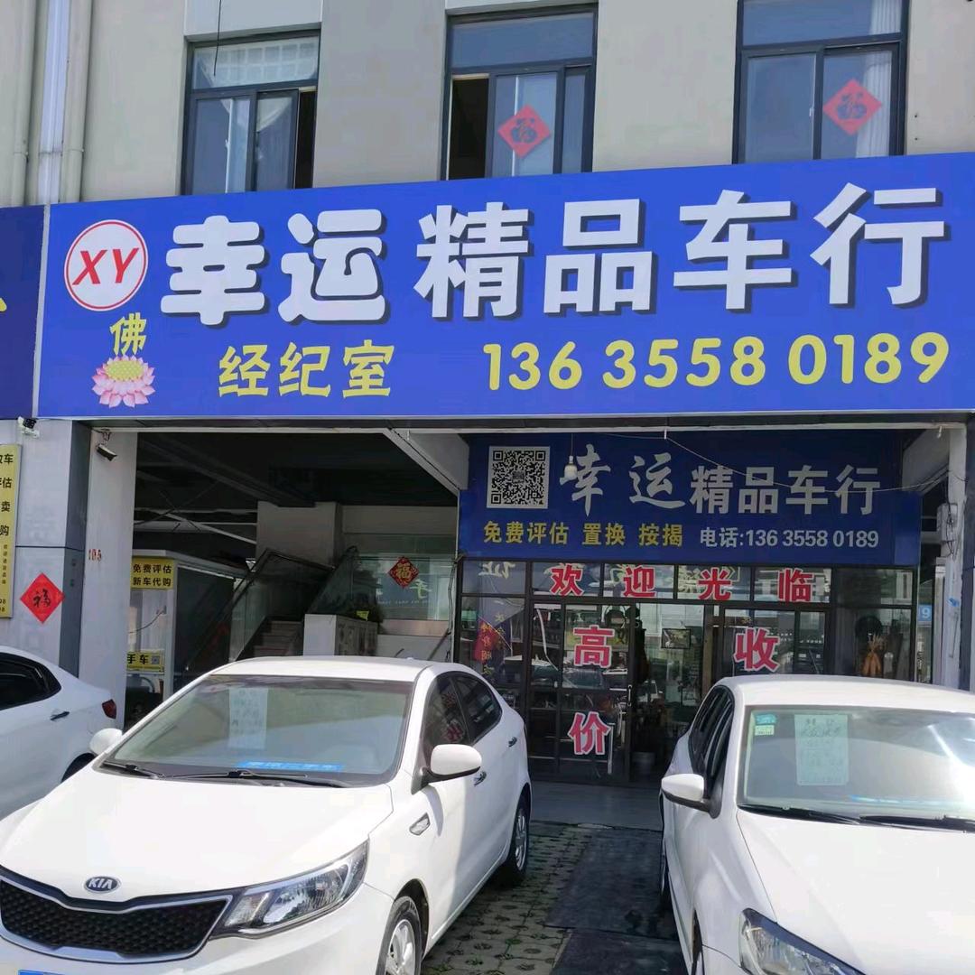 颍泉区幸运二手车中介服务部