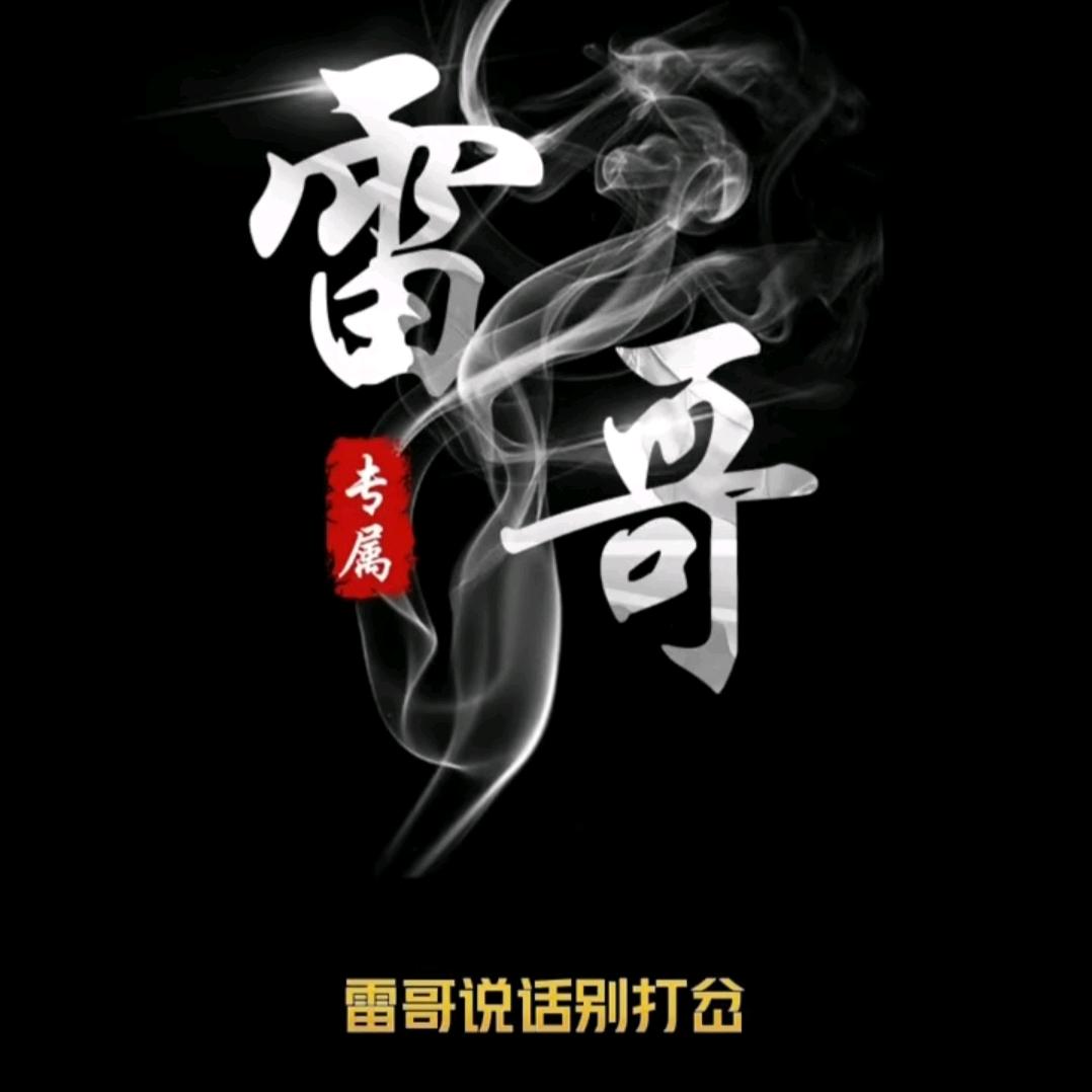 雷哥说话别打岔