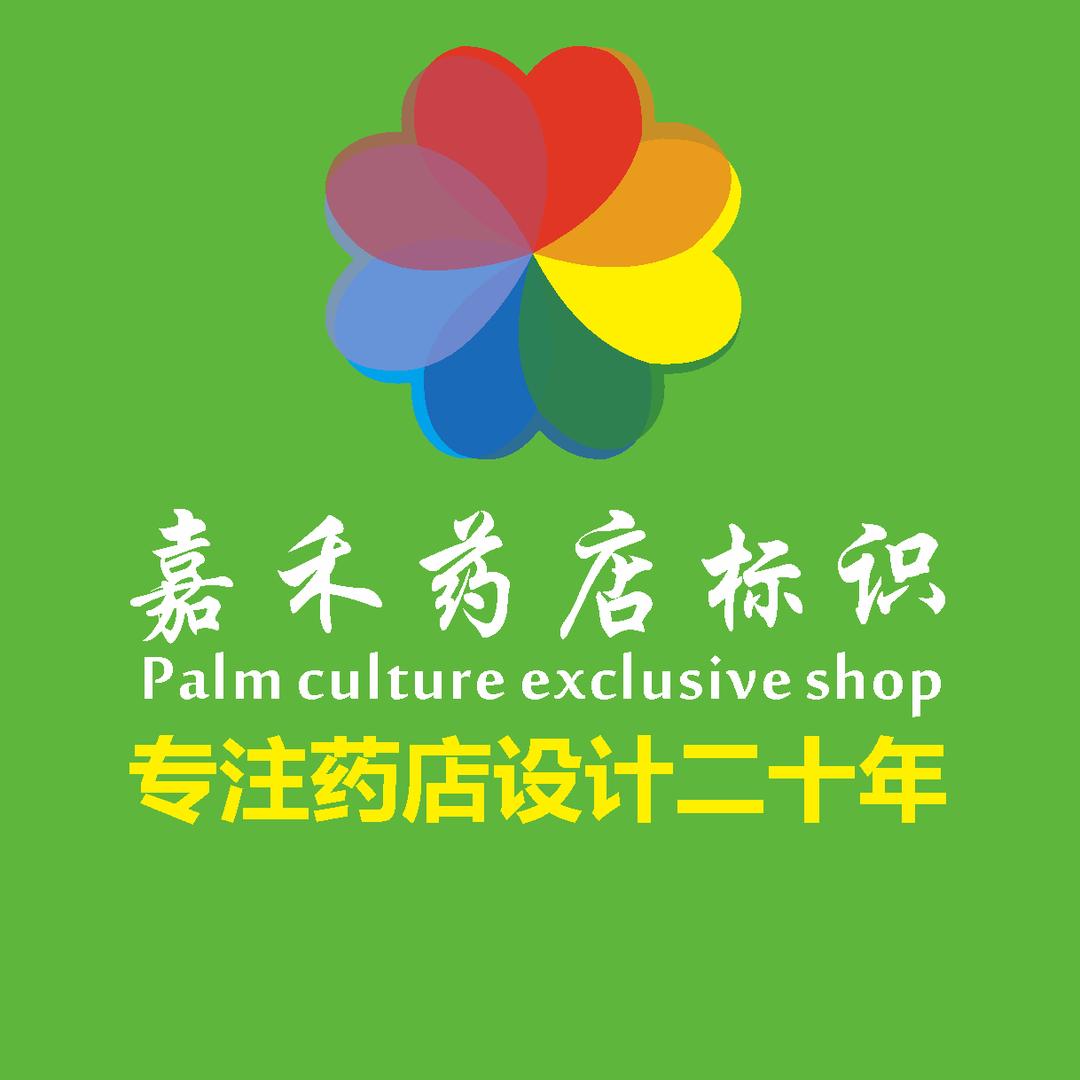 嘉禾药店文化标识