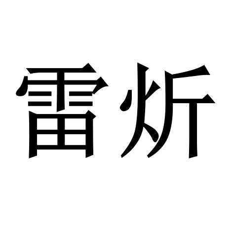 郑州市管城回族区雷炘百货店（个体工商户）