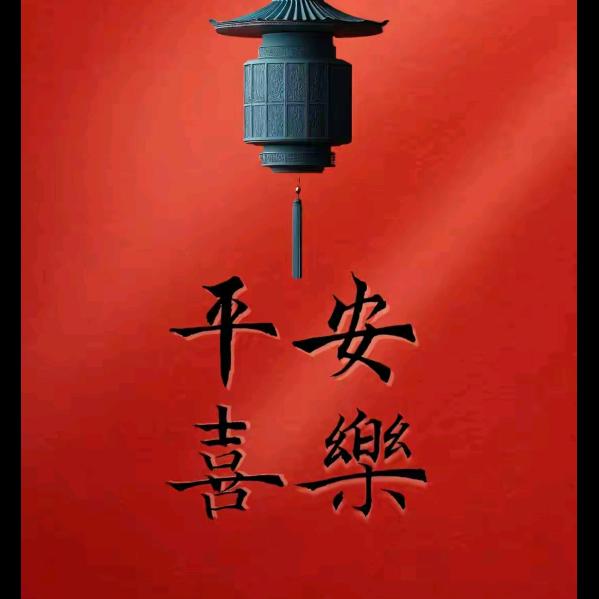 平安喜乐