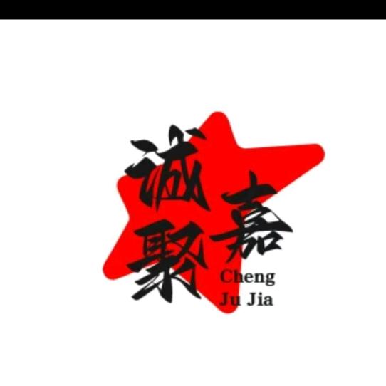 成都市金牛区诚聚嘉商贸部（个体工商户）