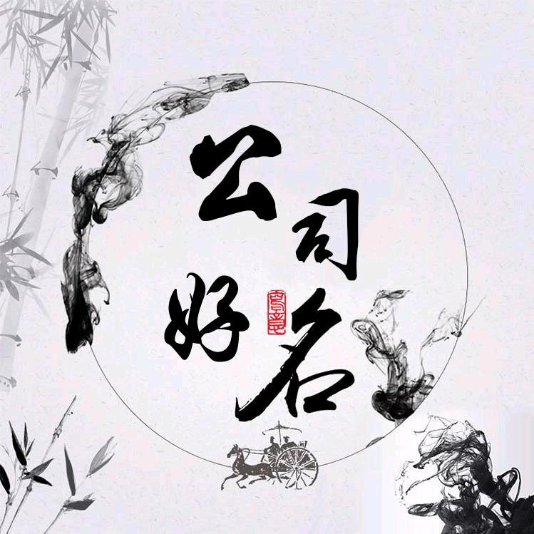 美名助运