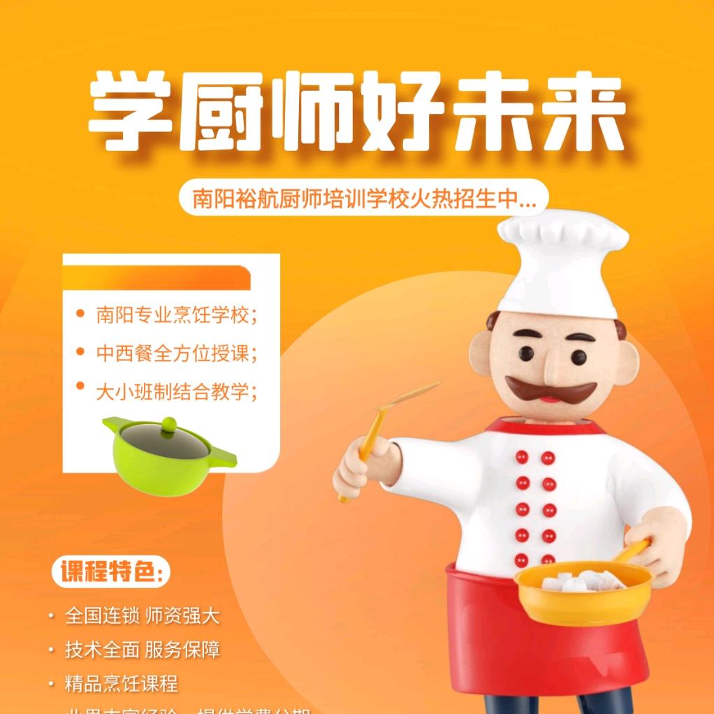 南阳裕航厨师培训