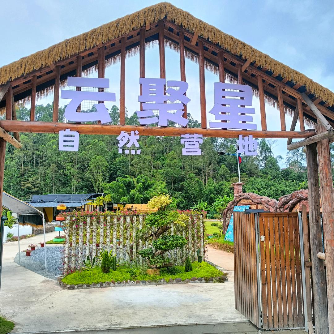 云聚星自然营地，黄R