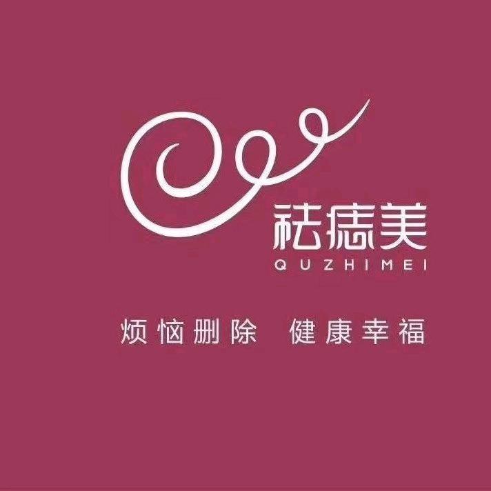 祛痣美塔城店