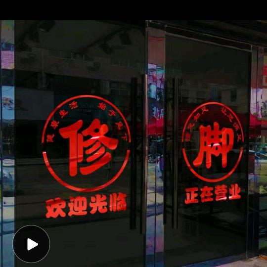 王氏修脚-修修哥