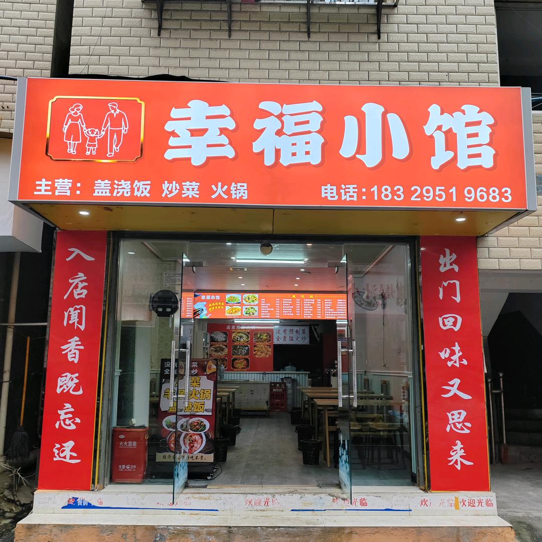 幸福小馆Number one.