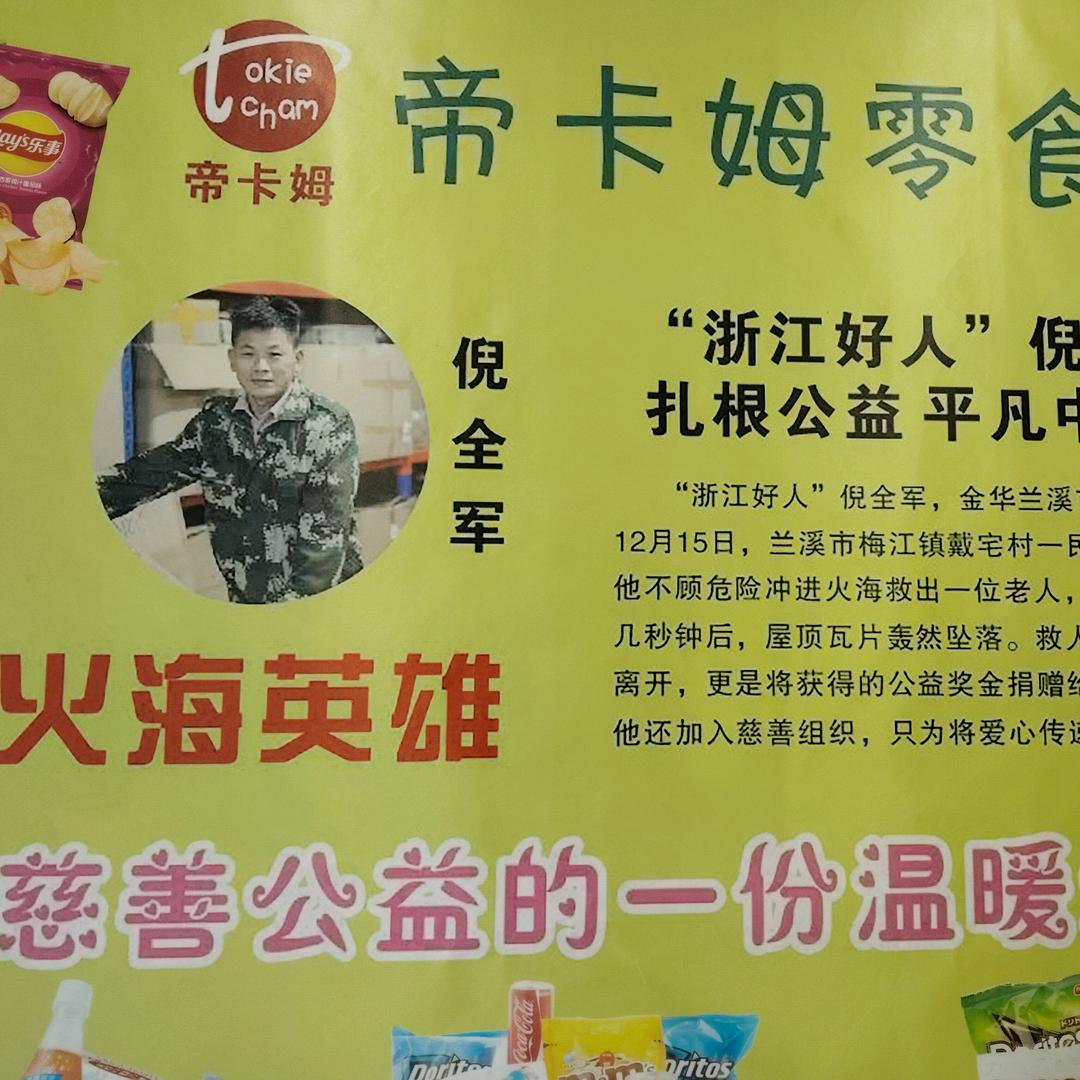 浙江好人，火海英雄（倪全军）