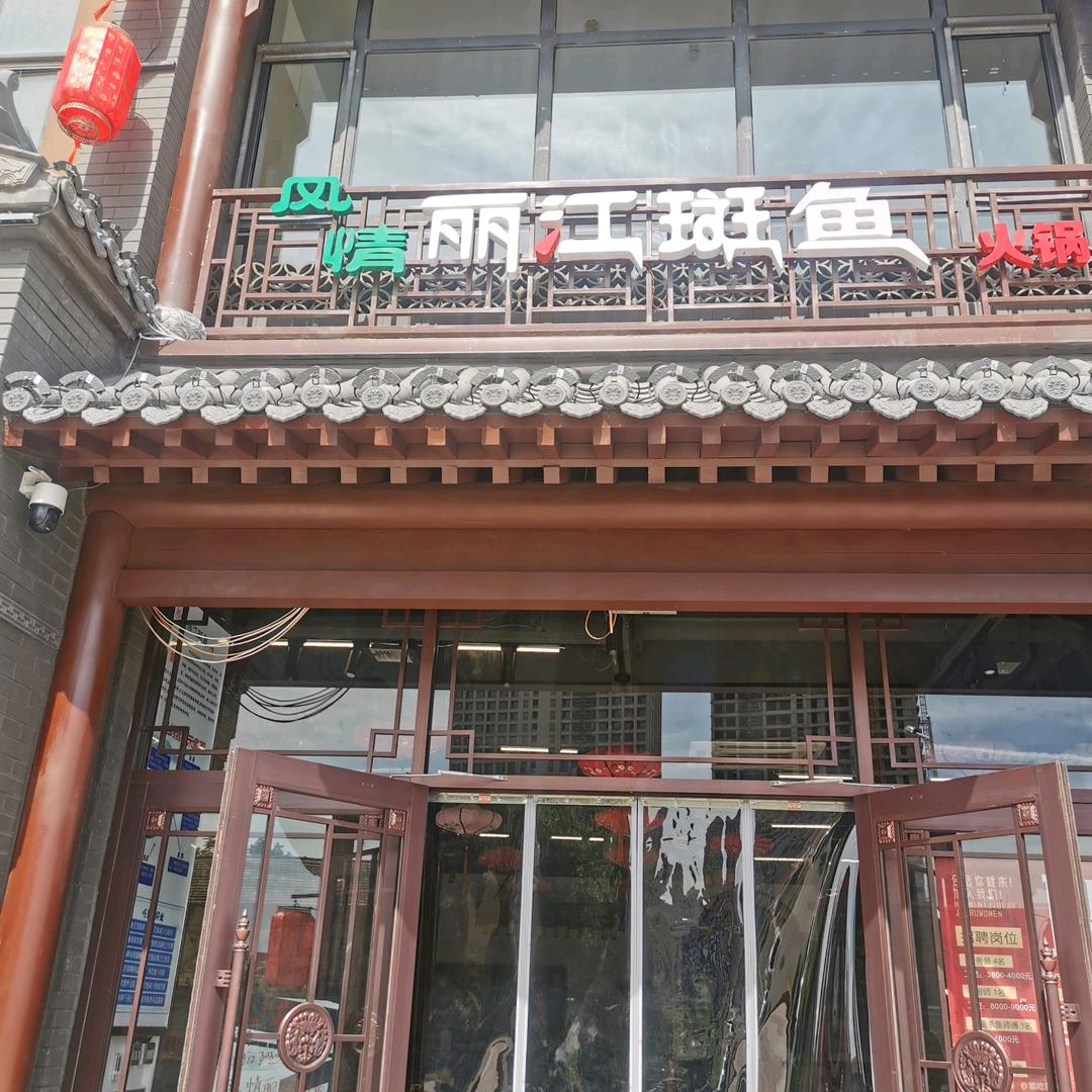 风情丽江斑鱼火锅官方号