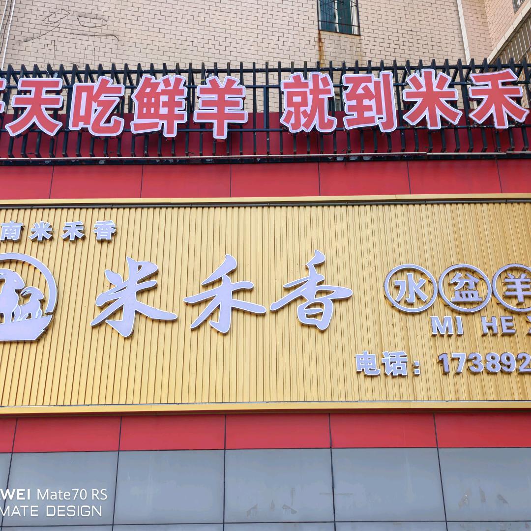 米禾香水盆羊肉官方号