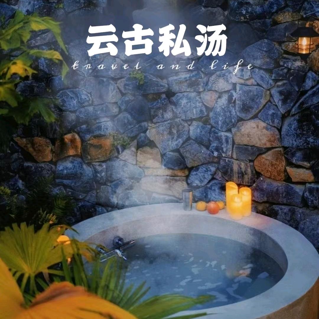 云古私汤（爱米公寓店）