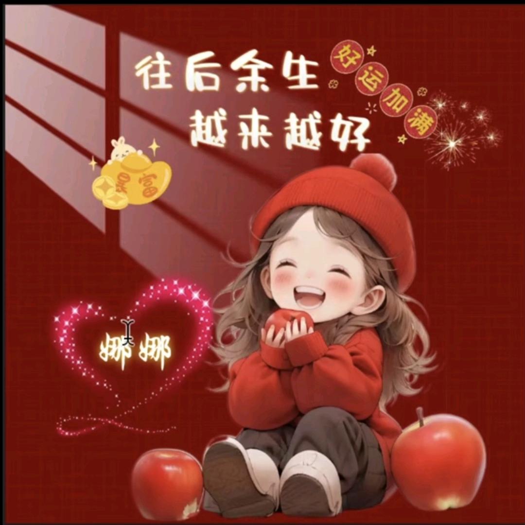 娜