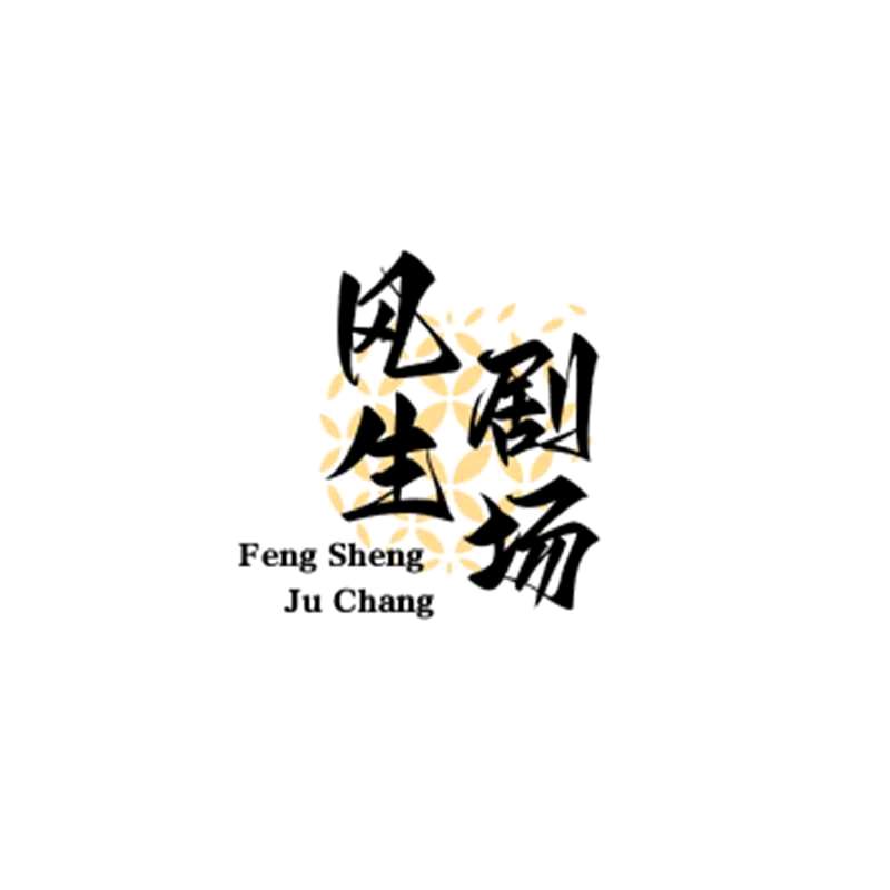 风生剧场